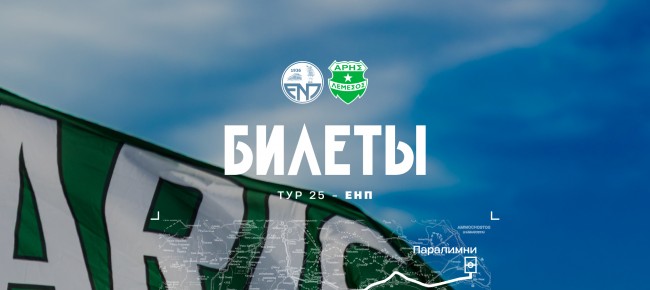 Билеты на выездной матч 25-го тура против «Паралимни»