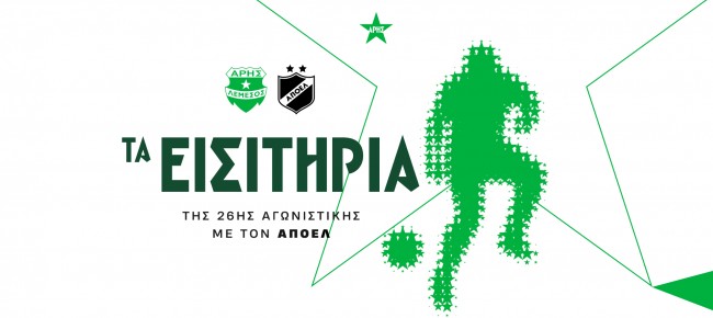 Τα εισιτήρια της 26ης αγωνιστικής με ΑΠΟΕΛ