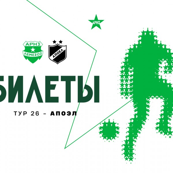 Билеты на домашний матч 26-го тура против АПОЭЛа