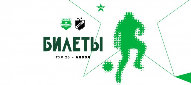 Билеты на домашний матч 26-го тура против АПОЭЛа