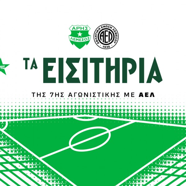 Τα εισιτήρια της 7ης αγωνιστικής με ΑΕΛ