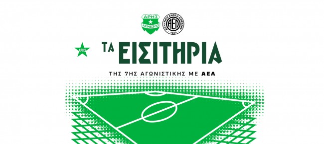 Τα εισιτήρια της 7ης αγωνιστικής με ΑΕΛ