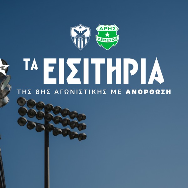 Τα εισιτήρια της 8ης αγωνιστικής με Ανόρθωση