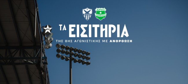 Τα εισιτήρια της 8ης αγωνιστικής με Ανόρθωση