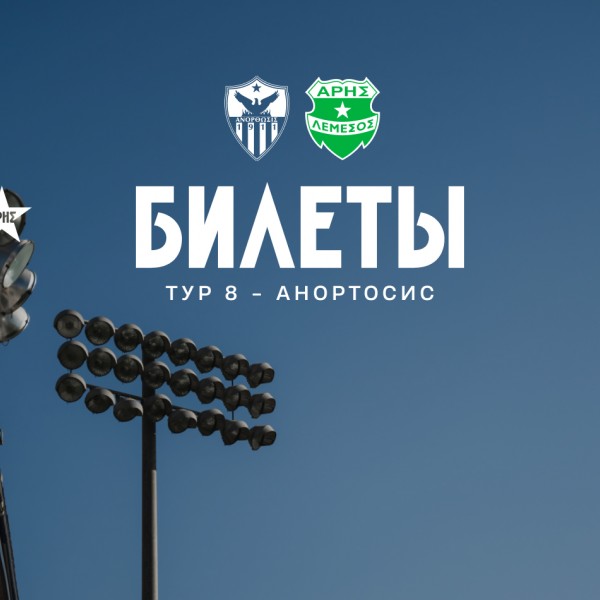 Билеты на выездной матч 8-го тура против «Анортосиса»