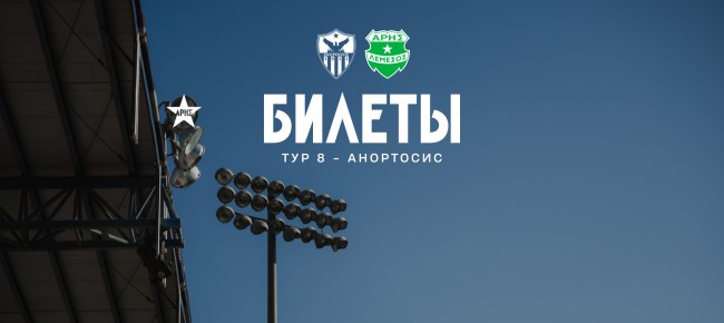 Билеты на выездной матч 8-го тура против «Анортосиса»