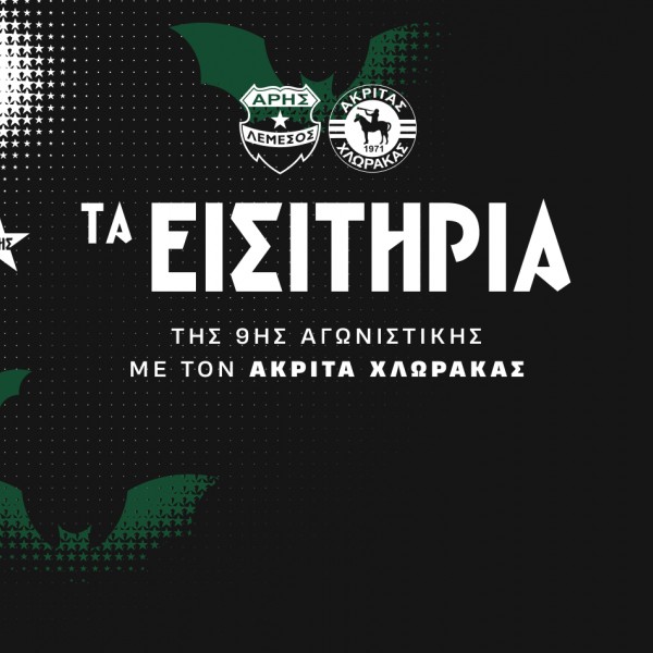 Τα εισιτήρια της 9ης αγωνιστικής με Ακρίτα