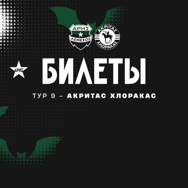 Билеты на домашний матч 9-го тура против «Акритаса»