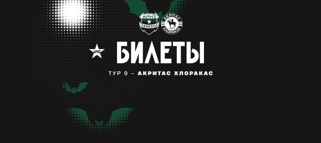 Билеты на домашний матч 9-го тура против «Акритаса»