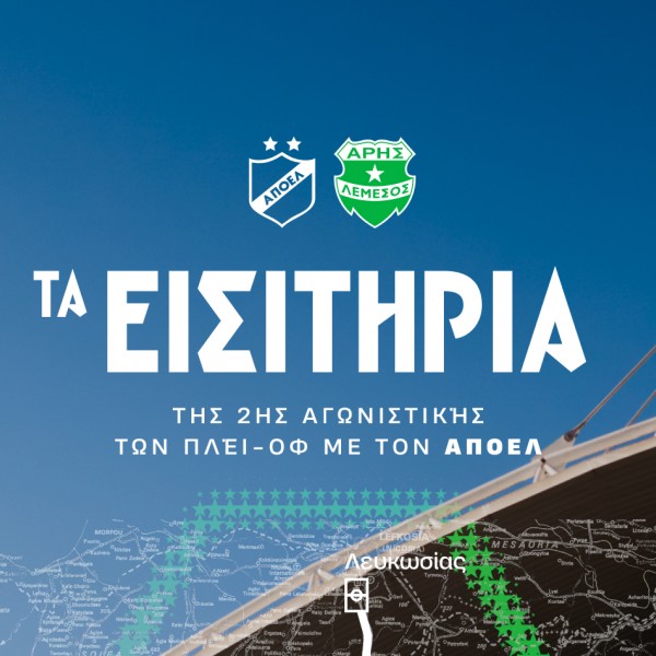 Τα εισιτήρια της 2ης αγωνιστικής των πλέϊ-οφ με ΑΠΟΕΛ
