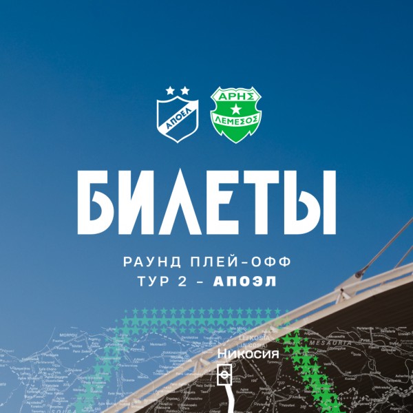 Билеты на выездной матч плей-офф против АПОЭЛа