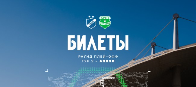 Билеты на выездной матч плей-офф против АПОЭЛа