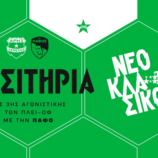 Τα εισιτήρια της 3ης αγωνιστικής των πλέϊ-οφ με Πάφο