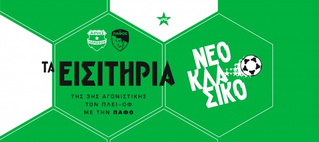 Τα εισιτήρια της 3ης αγωνιστικής των πλέϊ-οφ με Πάφο