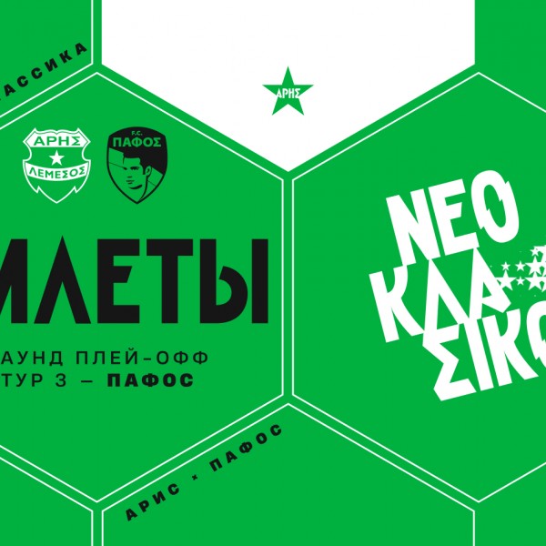 Билеты на домашний матч против «Пафоса»