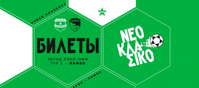 Билеты на домашний матч против «Пафоса»