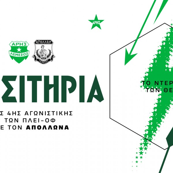 Τα εισιτήρια της 4ης αγωνιστικής των πλέϊ-οφ με Απόλλωνα