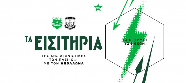 Τα εισιτήρια της 4ης αγωνιστικής των πλέϊ-οφ με Απόλλωνα