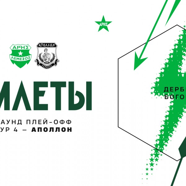 Билеты на домашний матч против «Аполлона»