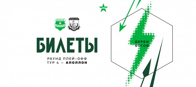 Билеты на домашний матч против «Аполлона»