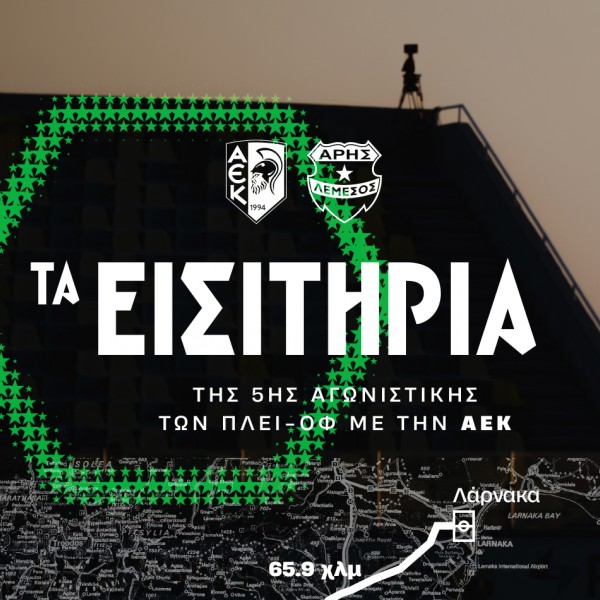 Τα εισιτήρια της 5ης αγωνιστικής των πλέί-οφ με την ΑΕΚ
