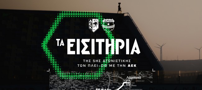 Τα εισιτήρια της 5ης αγωνιστικής των πλέί-οφ με την ΑΕΚ