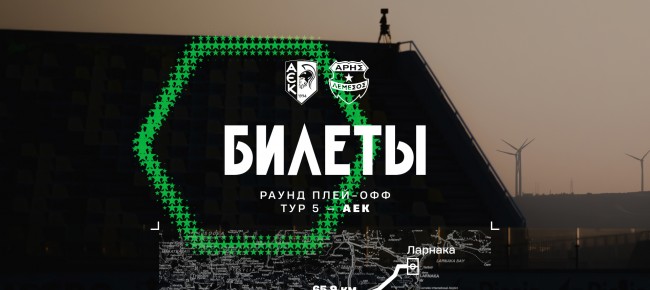 Билеты на выездной матч 5-го тура плей-офф против АЕКа