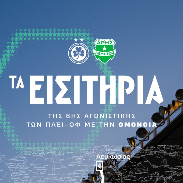 Τα εισιτήρια της 6ης αγωνιστικής των πλέϊ-οφ με Ομόνοια