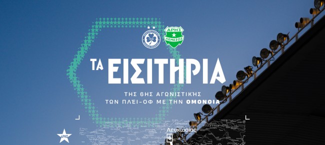 Τα εισιτήρια της 6ης αγωνιστικής των πλέϊ-οφ με Ομόνοια