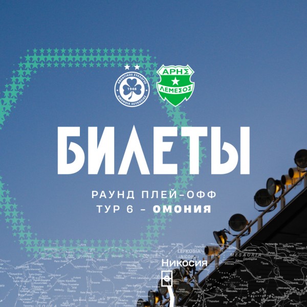 Билеты на выездной матч 6-го тура плей-офф против «Омонии»