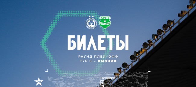 Билеты на выездной матч 6-го тура плей-офф против «Омонии»