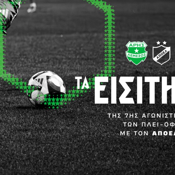 Τα εισιτήρια της 7ης αγωνιστικής των πλέϊ-οφ με ΑΠΟΕΛ