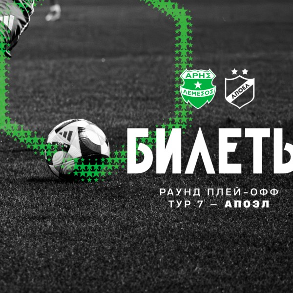 Билеты на домашний матч 7-го тура плей-офф против АПОЭЛа