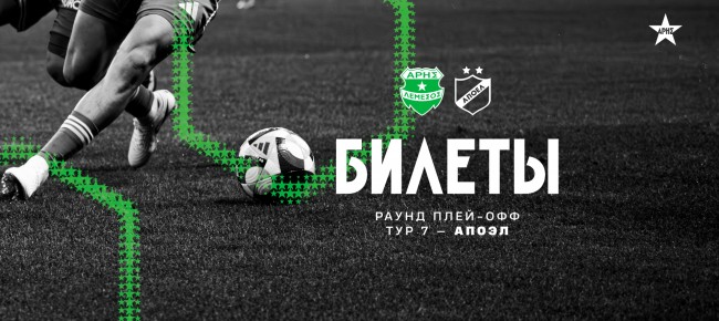 Билеты на домашний матч 7-го тура плей-офф против АПОЭЛа