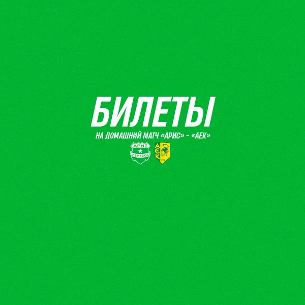 Билеты на игру плей-офф против ФК АЕК
