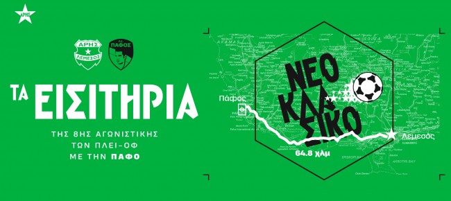 Τα εισιτήρια της 8ης αγωνιστικής των πλέϊ-οφ με Πάφο