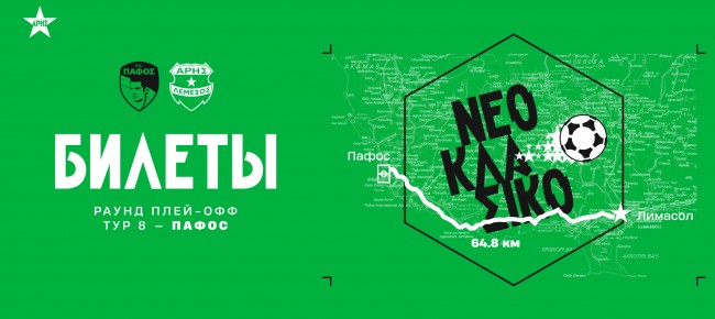 Билеты на выездной матч 8-го тура плей-офф против ФК «Пафос»
