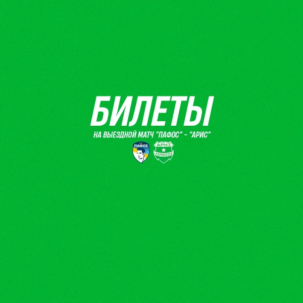 Билеты на игру плей-офф против  ФК «Пафос»