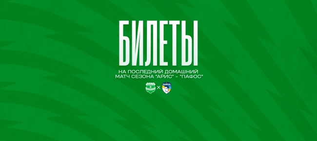 Билеты на игру против ФК «Пафос»