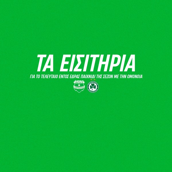Τα εισιτήρια της 9ης αγωνιστικής των πλέϊ-οφ με Ομόνοια