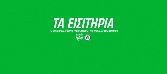 Τα εισιτήρια της 9ης αγωνιστικής των πλέϊ-οφ με Ομόνοια