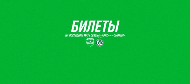 Билеты на игру плей-офф против ФК «Омония»