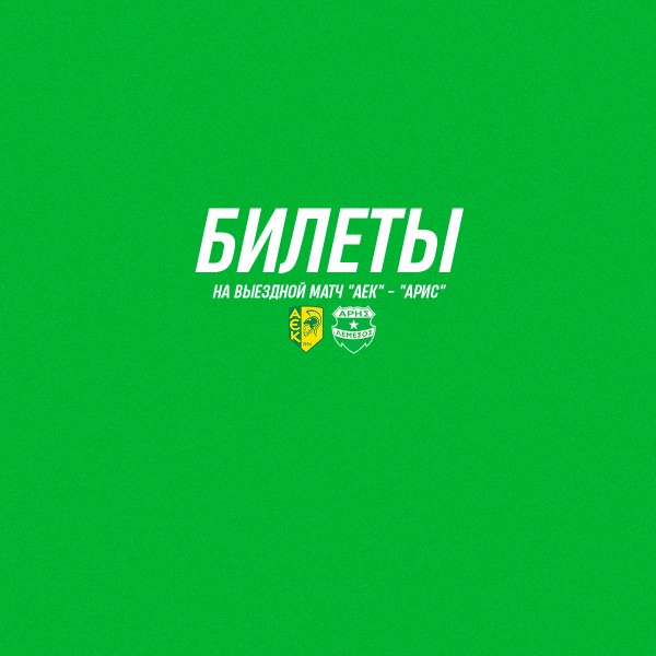Билеты на матч плей-офф против ФК АЕК