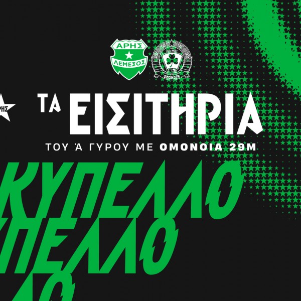 Τα εισιτήρια του κυπέλλου με Ομόνοια 29Μ