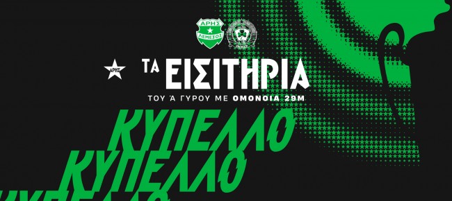 Τα εισιτήρια του κυπέλλου με Ομόνοια 29Μ