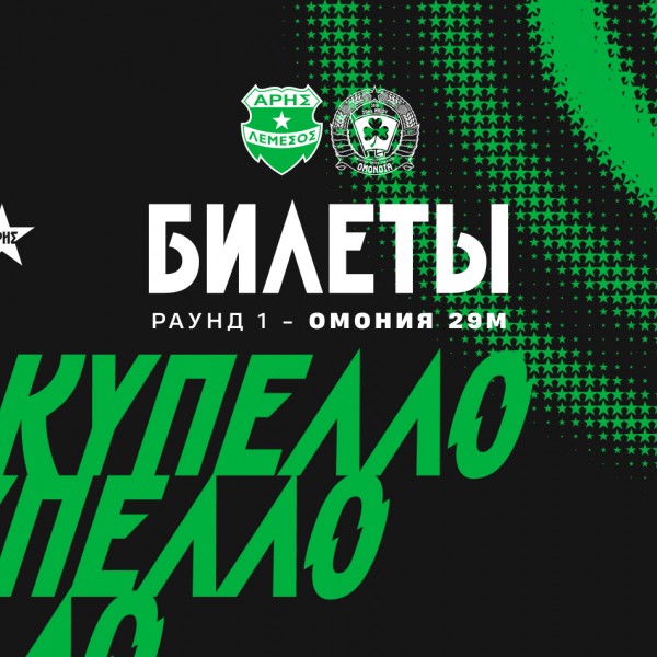 Билеты на матч Кубка против «Омония 29М