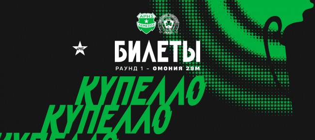 Билеты на матч Кубка против «Омония 29М