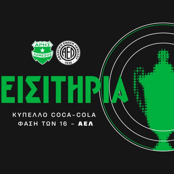 Τα εισιτήρια του αγώνα κυπέλλου με ΑΕΛ