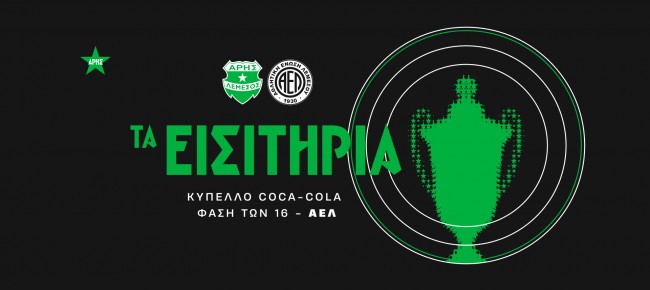 Τα εισιτήρια του αγώνα κυπέλλου με ΑΕΛ