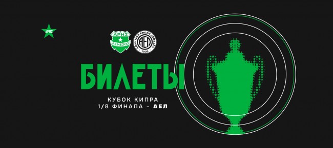 Билеты на домашний кубковый матч против АЭЛа